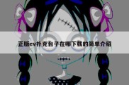 正版ev扑克台子在哪下载的简单介绍