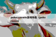 pokersnowie游戏特色（pokersoon）
