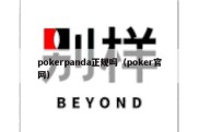 pokerpanda正规吗（poker官网）