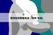 德州在线客服电话（德州 电话）