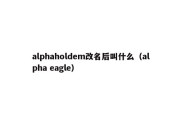 alphaholdem改名后叫什么（alpha eagle）