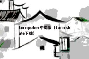 turnpoker中文版（turn skate下载）