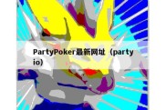 PartyPoker最新网址（partyio）