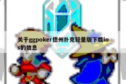 关于ggpoker德州扑克轻量版下载ios的信息