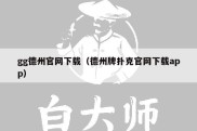 gg德州官网下载（德州牌扑克官网下载app）