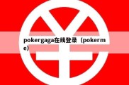 pokergaga在线登录（pokerme）