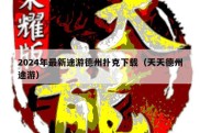 2024年最新途游德州扑克下载（天天德州途游）