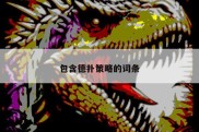 包含德扑策略的词条