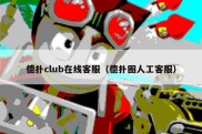 德扑club在线客服（德扑圈人工客服）