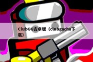 ClubGG安卓版（clubgacha下载）
