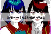 德州jjpoker官网游戏特色的简单介绍