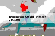 hhpoker体现多久到账（hhpoker怎么提现）