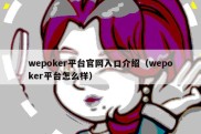 wepoker平台官网入口介绍（wepoker平台怎么样）