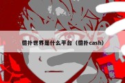 德扑世界是什么平台（德扑cash）