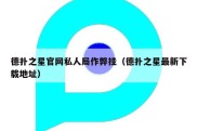 德扑之星官网私人局作弊挂（德扑之星最新下载地址）