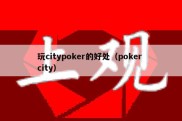 玩citypoker的好处（poker city）