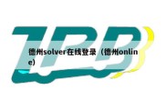 德州solver在线登录（德州online）