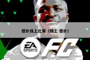 德扑线上比赛（线上 德扑）