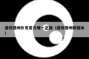 遇悦德州扑克官方唯一正版（遇悦德州新版本）