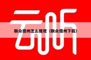 联众德州怎么提现（联众德州下载）