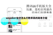 wepoker台子怎么打胜率高的简单介绍