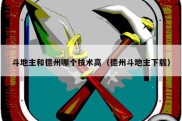斗地主和德州哪个技术高（德州斗地主下载）