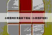 小奥德州扑克最新下载站（小奥德萨电影）