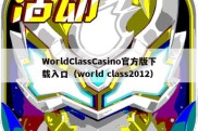 WorldClassCasino官方版下载入口（world class2012）