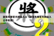 部落先锋官方网站入口（部落先锋官方网站入口手机版）