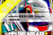 wepoker提现多久到账（wepoker取现时间）