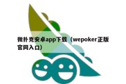 微扑克安卓app下载（wepoker正版官网入口）