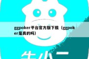 ggpoker平台官方版下载（ggpoker是真的吗）