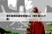 德扑圈俱乐部官网版ios（德扑圈ios下载）