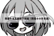 我是扑克王最新下载站（我是小小扑克迷）