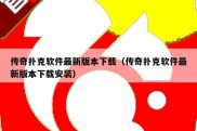 传奇扑克软件最新版本下载（传奇扑克软件最新版本下载安装）