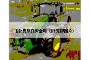 jj扑克软件安全吗（j扑克牌图片）