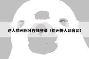 达人德州积分在线登录（德州得人网官网）