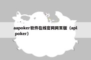 aapoker软件在线官网网页版（apl poker）
