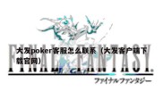 大发poker客服怎么联系（大发客户端下载官网）