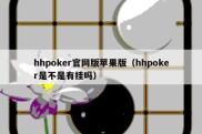 hhpoker官网版苹果版（hhpoker是不是有挂吗）