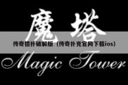 传奇德扑破解版（传奇扑克官网下载ios）