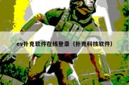 ev扑克软件在线登录（扑克科技软件）