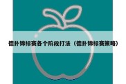 德扑锦标赛各个阶段打法（德扑锦标赛策略）
