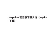 aapoker官方版下载入口（aapks下载）