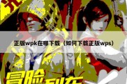 正版wpk在哪下载（如何下载正版wps）
