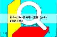 PokerLive官方唯一正版（poker官方下载）