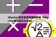 hhpoker俱乐部透视辅助教程（hhpoker俱乐部怎么盈利）