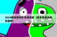 2024西安德州扑克俱乐部（西安有德州俱乐部吗）