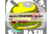 ggpoker俱乐部作弊挂（gg poker）