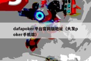 dafapoker平台官网版地址（大发poker手机端）
